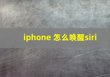 iphone 怎么唤醒siri